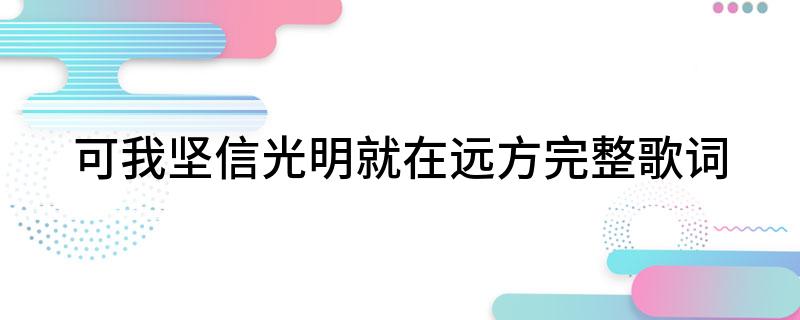 可我坚信光明就在远方完整歌词