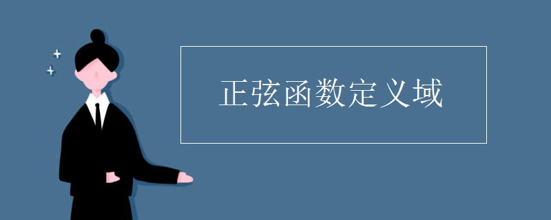 正弦函数定义域