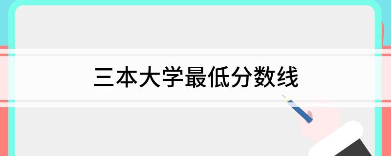 三本大学最低分数线