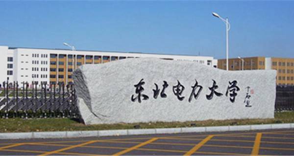 东北电力大学 学校大门