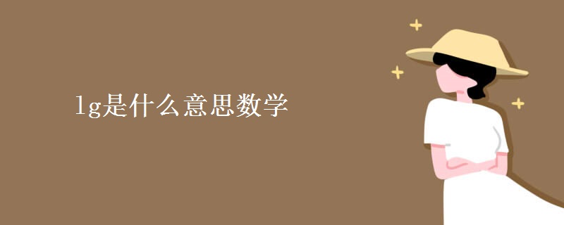 lg是什么意思数学