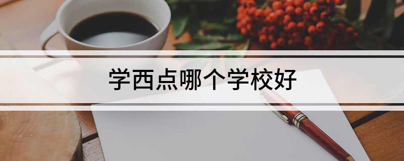 学西点哪个学校好
