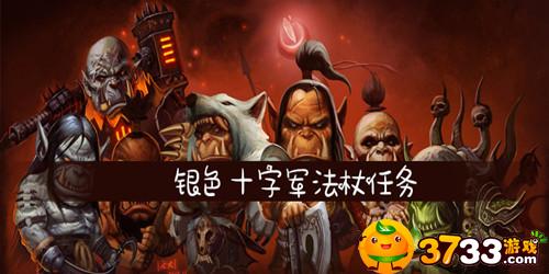 魔兽世界银色十字军法杖任务怎么做(银色十字军法杖任务攻略)