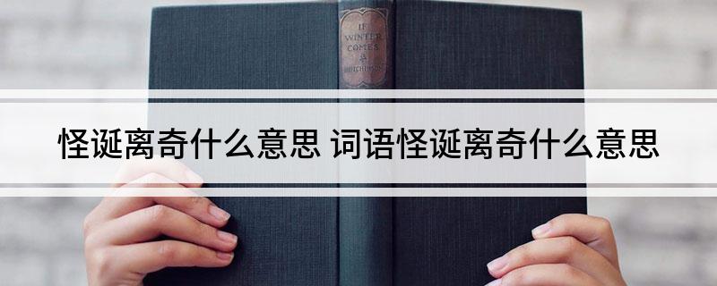 怪诞离奇什么意思(词语怪诞离奇什么意思)