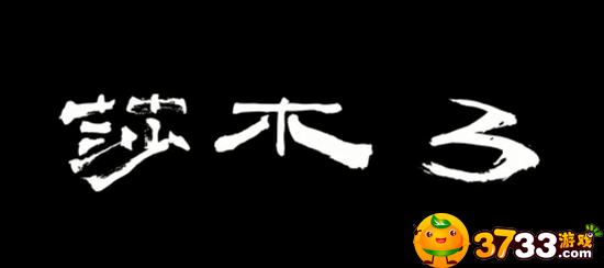 莎木3什么时候出