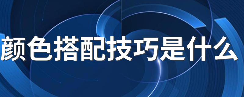 颜色搭配有哪些技巧_颜色搭配技巧是什么