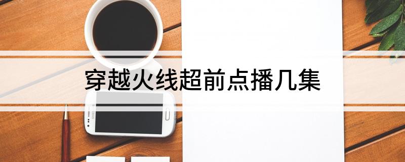 穿越火线超前点播几集