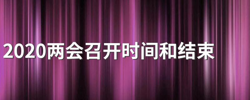 两会简介_2020两会召开时间和结束时间