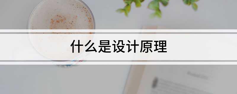 什么是设计原理