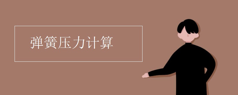 弹簧压力计算