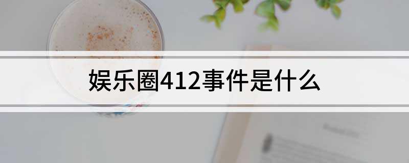 娱乐圈412事件是什么