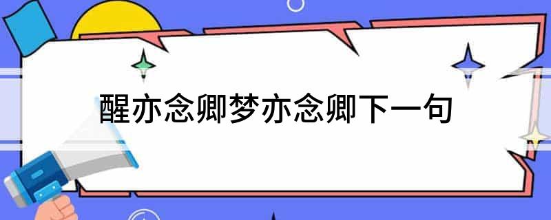 醒亦念卿梦亦念卿下一句