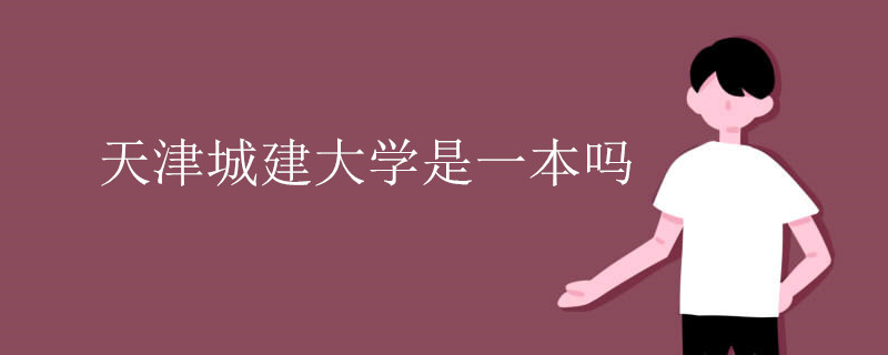 天津城建大学是一本吗
