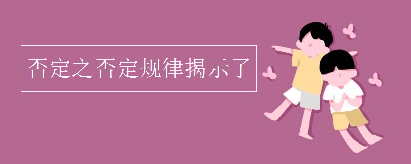 否定之否定规律揭示了