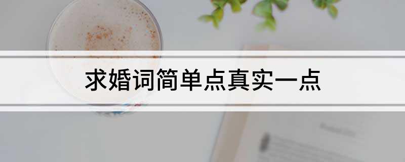 求婚词简单点真实一点