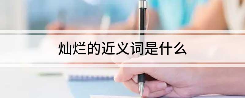 灿烂的近义词是什么