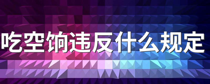 吃空饷违反了我国什么刑法_吃空饷违反什么规定