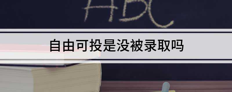 自由可投是没被录取吗