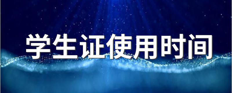 学生证如何办理_学生证使用时间