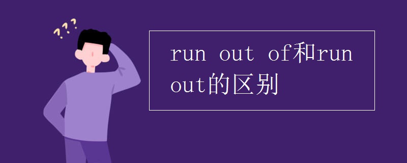run(out_of和run_out的区别)