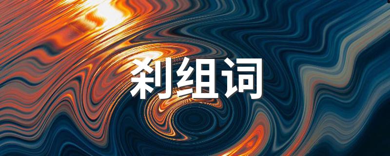 刹怎么读_刹组词