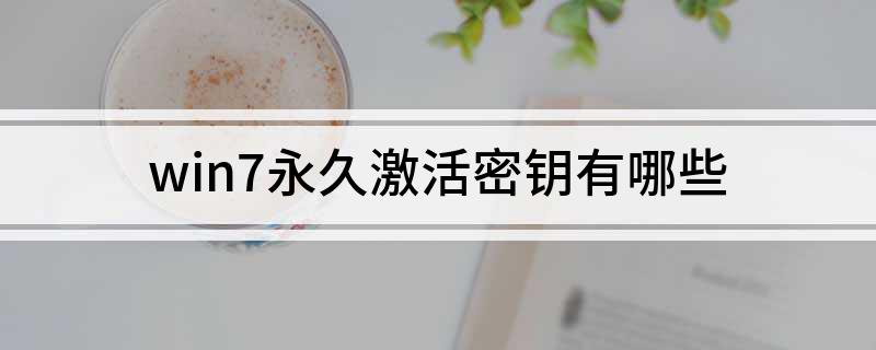 win7永久激活密钥有哪些