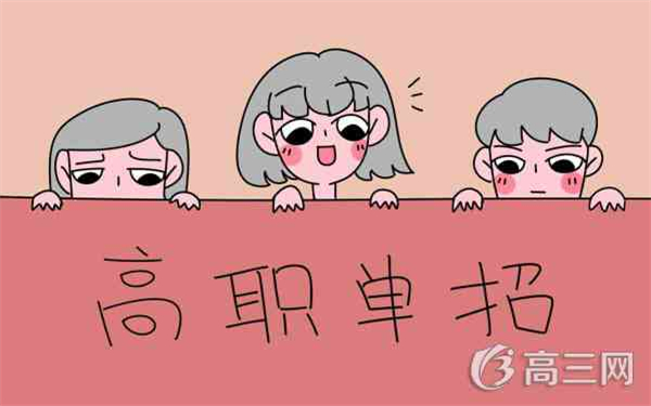 高职单招是什么意思