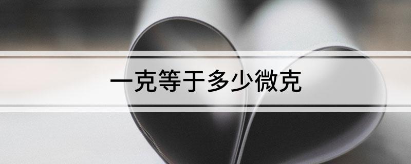 一克等于多少微克