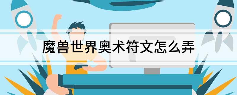 魔兽世界奥术符文怎么弄