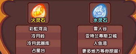 洛克王国4个水灵石去哪得(4个水灵石获取位置)