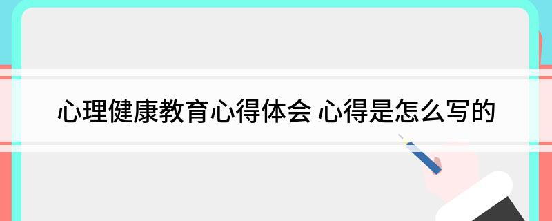 心理健康教育心得体会