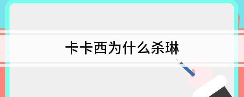 卡卡西为什么杀琳