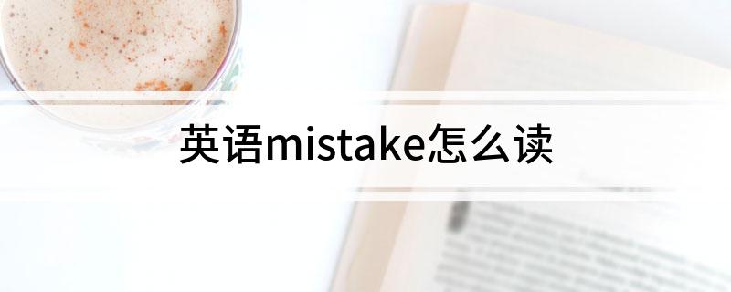 英语mistake怎么读