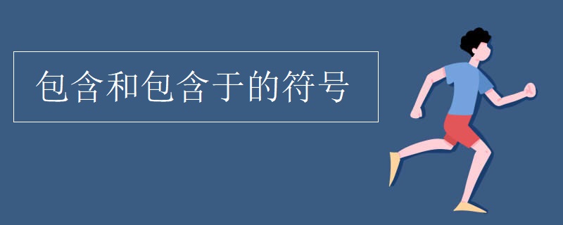 包含和包含于的符号