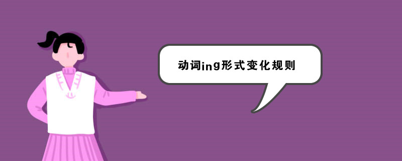 动词ing形式变化规则
