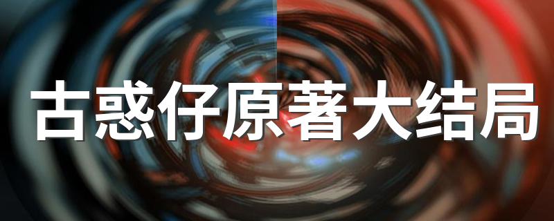 来揭秘吧_古惑仔原著大结局