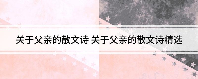 关于父亲的散文诗