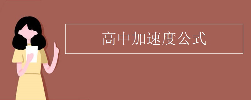 高中加速度公式