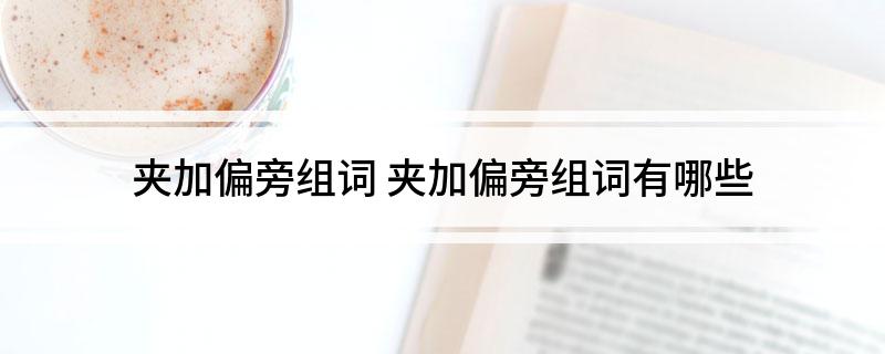 夹加偏旁组词