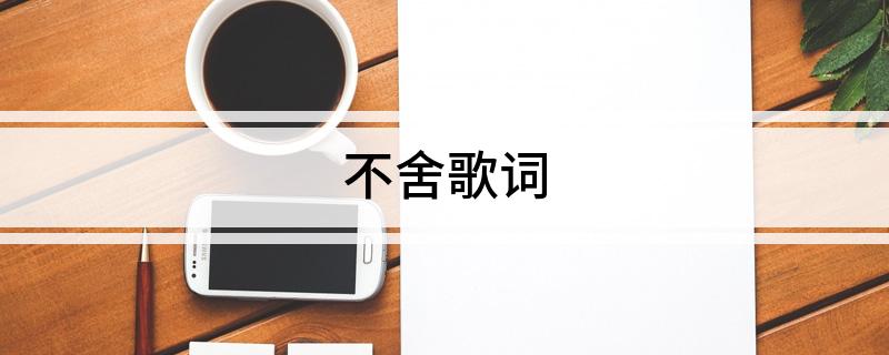 不舍歌词