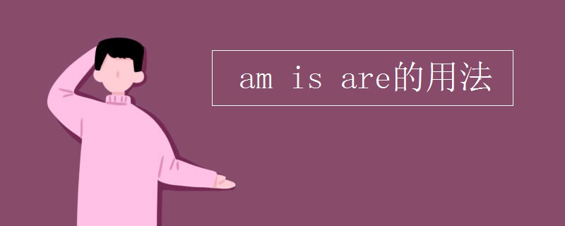 am(is_are的用法)