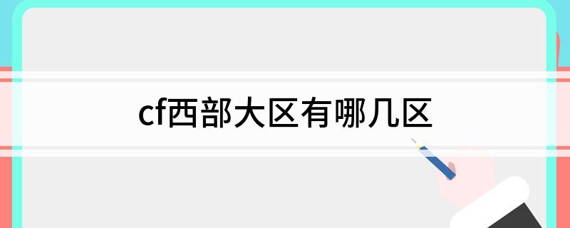 cf西部大区有哪几区