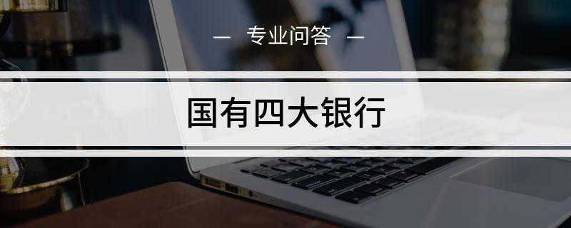 国有四大银行
