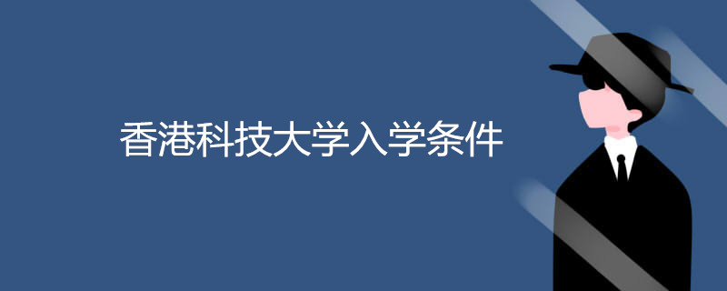 香港科技大学入学条件