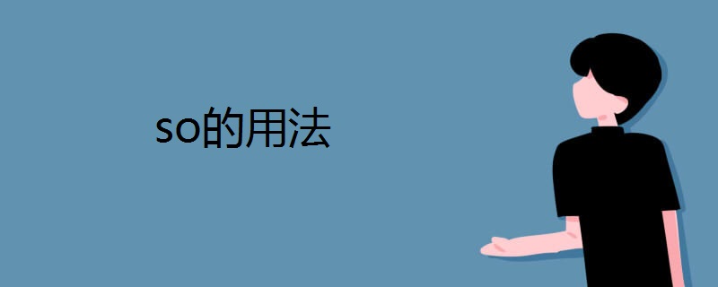 so的用法