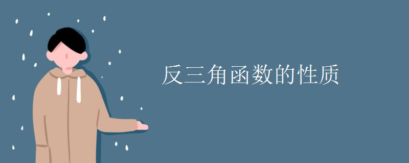 反三角函数的性质