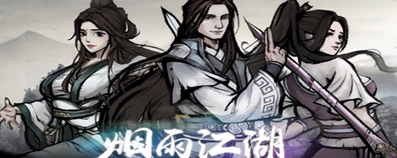 烟雨江湖画师来信攻略