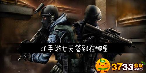 cf手游七天签到在哪里(七天签到位置介绍_CF)