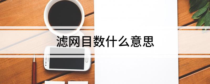 滤网目数什么意思