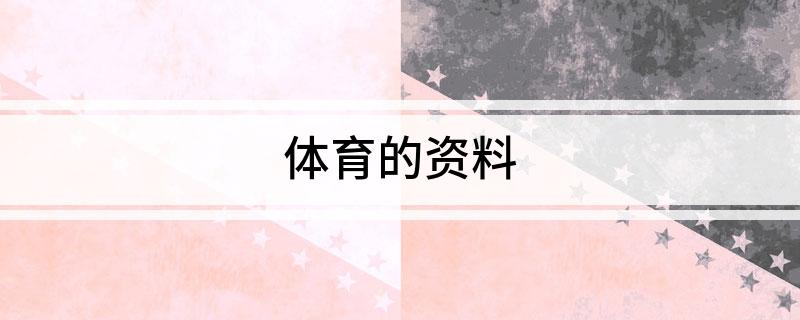 体育的资料